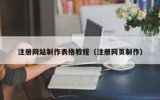 青州注册网站制作表格教程（注册网页制作）