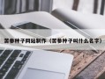 青州苦参种子网站制作（苦参种子叫什么名字）