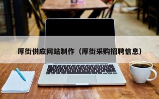 青州厚街供应网站制作（厚街采购招聘信息）