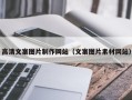 青州高清文案图片制作网站（文案图片素材网站）