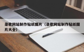 青州录歌网站制作贴纸图片（录歌网站制作贴纸图片大全）