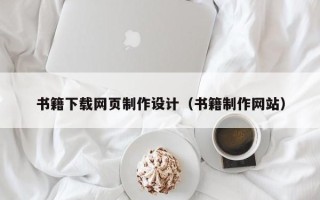 青州书籍下载网页制作设计（书籍制作网站）