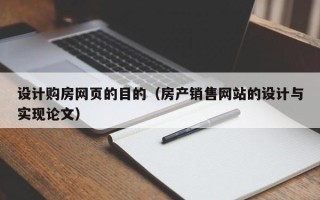 青州设计购房网页的目的（房产销售网站的设计与实现论文）