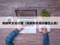 青州海鲜网页设计图（海鲜网页设计图怎么做）