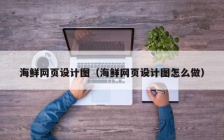 青州海鲜网页设计图（海鲜网页设计图怎么做）
