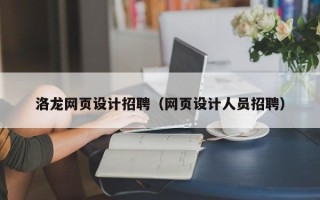 青州洛龙网页设计招聘（网页设计人员招聘）