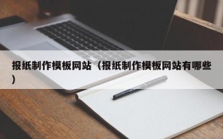 青州报纸制作模板网站（报纸制作模板网站有哪些）