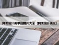 青州网页设计美甲店图片大全（网页设计美化）