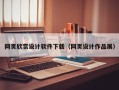 青州网页欣赏设计软件下载（网页设计作品展）