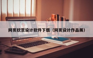 青州网页欣赏设计软件下载（网页设计作品展）