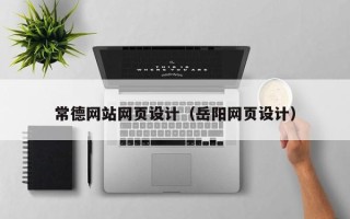 青州常德网站网页设计（岳阳网页设计）