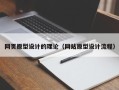 青州网页原型设计的理论（网站原型设计流程）