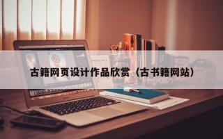 青州古籍网页设计作品欣赏（古书籍网站）