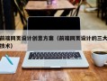 青州前端网页设计创意方案（前端网页设计的三大技术）