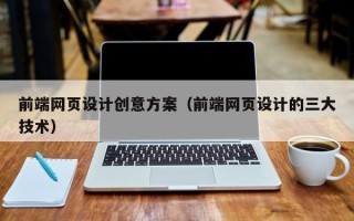 青州前端网页设计创意方案（前端网页设计的三大技术）