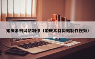青州婚庆素材网站制作（婚庆素材网站制作视频）