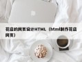 青州花店的网页设计HTML（html制作花店网页）
