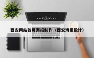 青州西安网站首页海报制作（西安海报设计）
