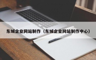 青州东城企业网站制作（东城企业网站制作中心）