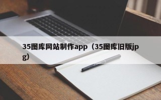 青州35图库网站制作app（35图库旧版jpg）