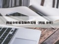 青州网站分析报告制作流程（网站 分析）