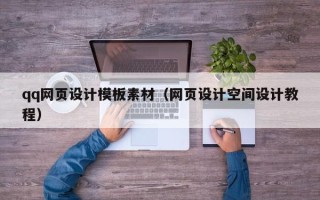 青州qq网页设计模板素材（网页设计空间设计教程）