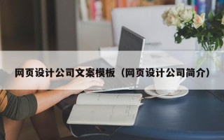 青州网页设计公司文案模板（网页设计公司简介）