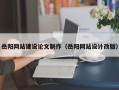 青州岳阳网站建设论文制作（岳阳网站设计改版）