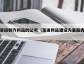 青州莆田制作网站的公司（莆田网站建设方案服务）