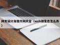 青州网页设计渐变代码大全（web渐变色怎么弄）