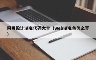 青州网页设计渐变代码大全（web渐变色怎么弄）