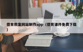 青州德育教案网站制作app（德育课件免费下载）