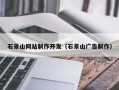 青州石景山网站制作开发（石景山广告制作）