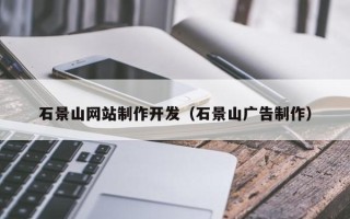 青州石景山网站制作开发（石景山广告制作）