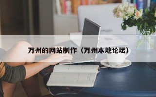 青州万州的网站制作（万州本地论坛）