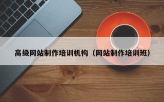 青州高级网站制作培训机构（网站制作培训班）