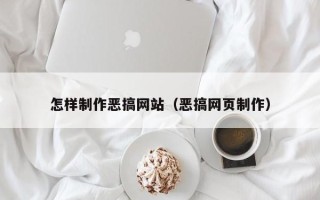 青州怎样制作恶搞网站（恶搞网页制作）