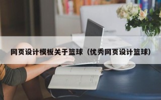 青州网页设计模板关于篮球（优秀网页设计篮球）