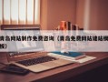 青州青岛网站制作免费咨询（青岛免费网站建站模板）