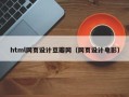 青州html网页设计豆瓣网（网页设计电影）