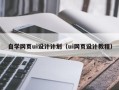 青州自学网页ui设计计划（ui网页设计教程）