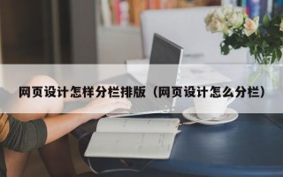 青州网页设计怎样分栏排版（网页设计怎么分栏）