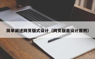 青州简单阐述网页版式设计（网页版面设计原则）