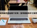青州宝鸡制作网站哪个好用（宝鸡哪里有手工制作）