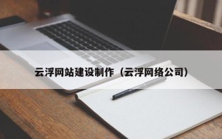 青州云浮网站建设制作（云浮网络公司）