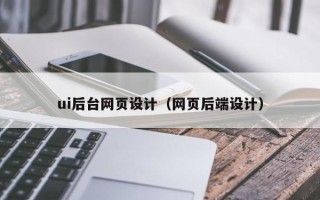 青州ui后台网页设计（网页后端设计）