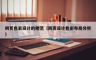 青州网页色彩设计的规范（网页设计色彩布局分析）