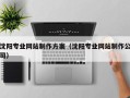 青州沈阳专业网站制作方案（沈阳专业网站制作公司）