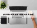 青州网页设计师陈丽丽（著名网页设计师）