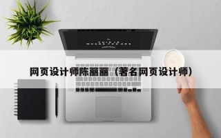 青州网页设计师陈丽丽（著名网页设计师）